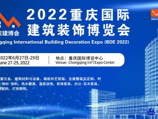 重庆国际建筑装饰展览会
